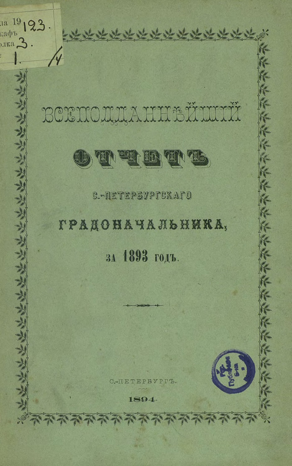 Обложка книги «Всеподданнейший отчет С.-Петербургского градоначальника за 1893 г.»