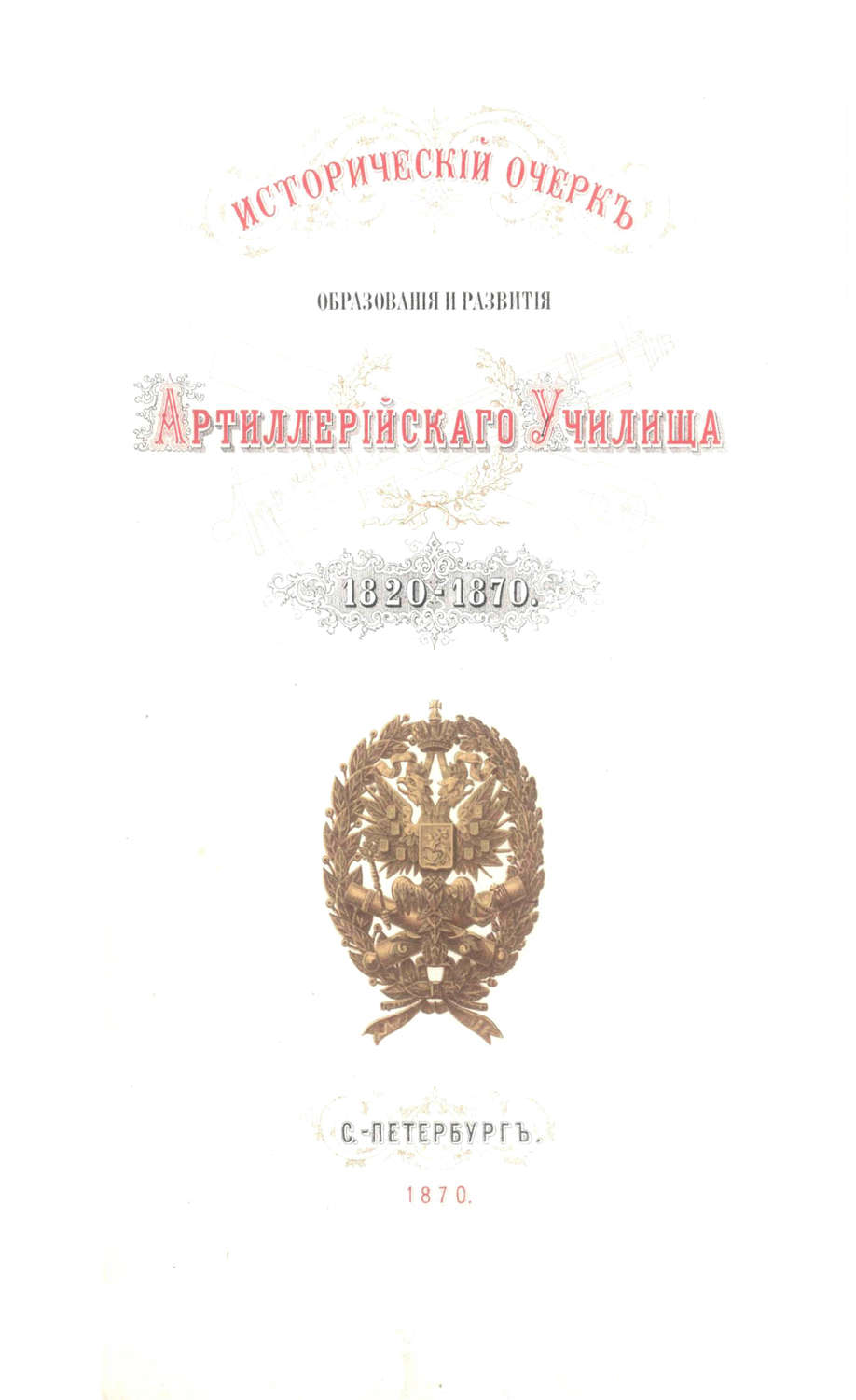 Обложка книги «Исторический очерк образования и развития Артиллерийского училища»