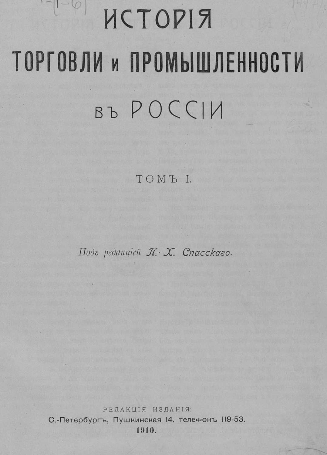 Обложка книги «История торговли и промышленности в России. Том 1»