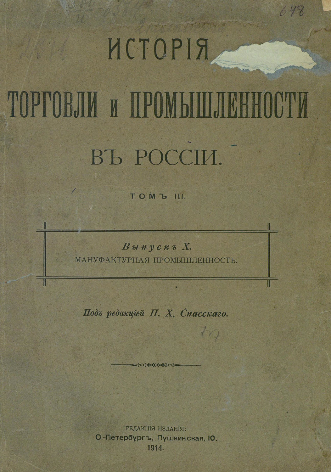 Обложка книги «История торговли и промышленности в России. Том 3. Мануфактурная промышленность»