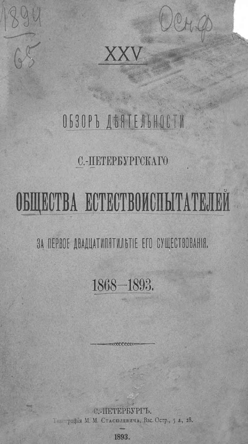 Обложка книги «Обзор деятельности С.-Петербургского Общества естествоиспытателей за первое двадцатипятилетие его существования»
