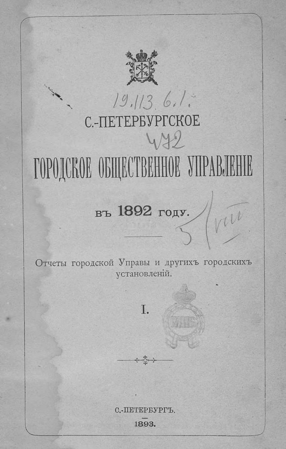 Обложка книги «Отчет городской управы за 1892 г. Часть 1»
