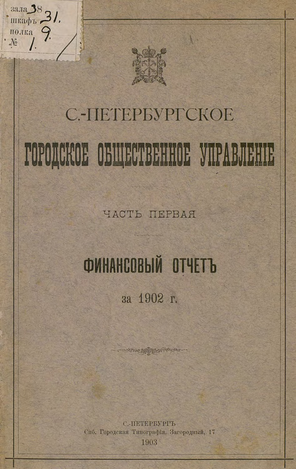 Обложка книги «Отчет городской управы за 1902 г. Часть 1»