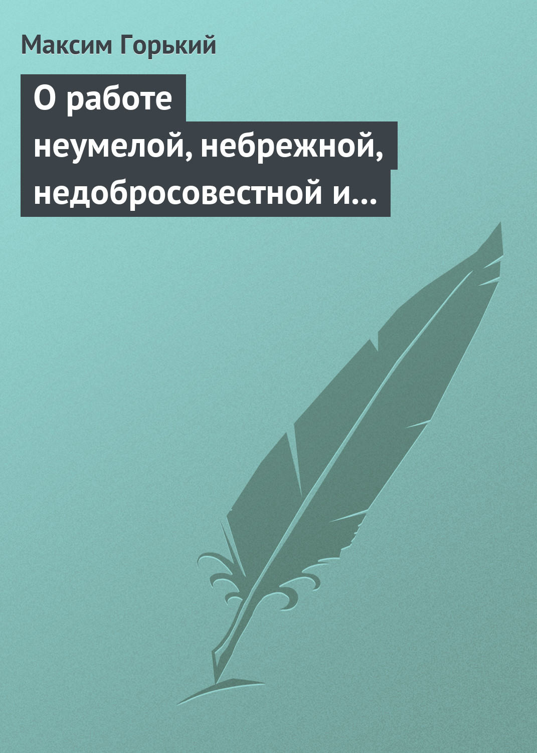 Обложка книги «О работе неумелой, небрежной, недобросовестной и т. д.»