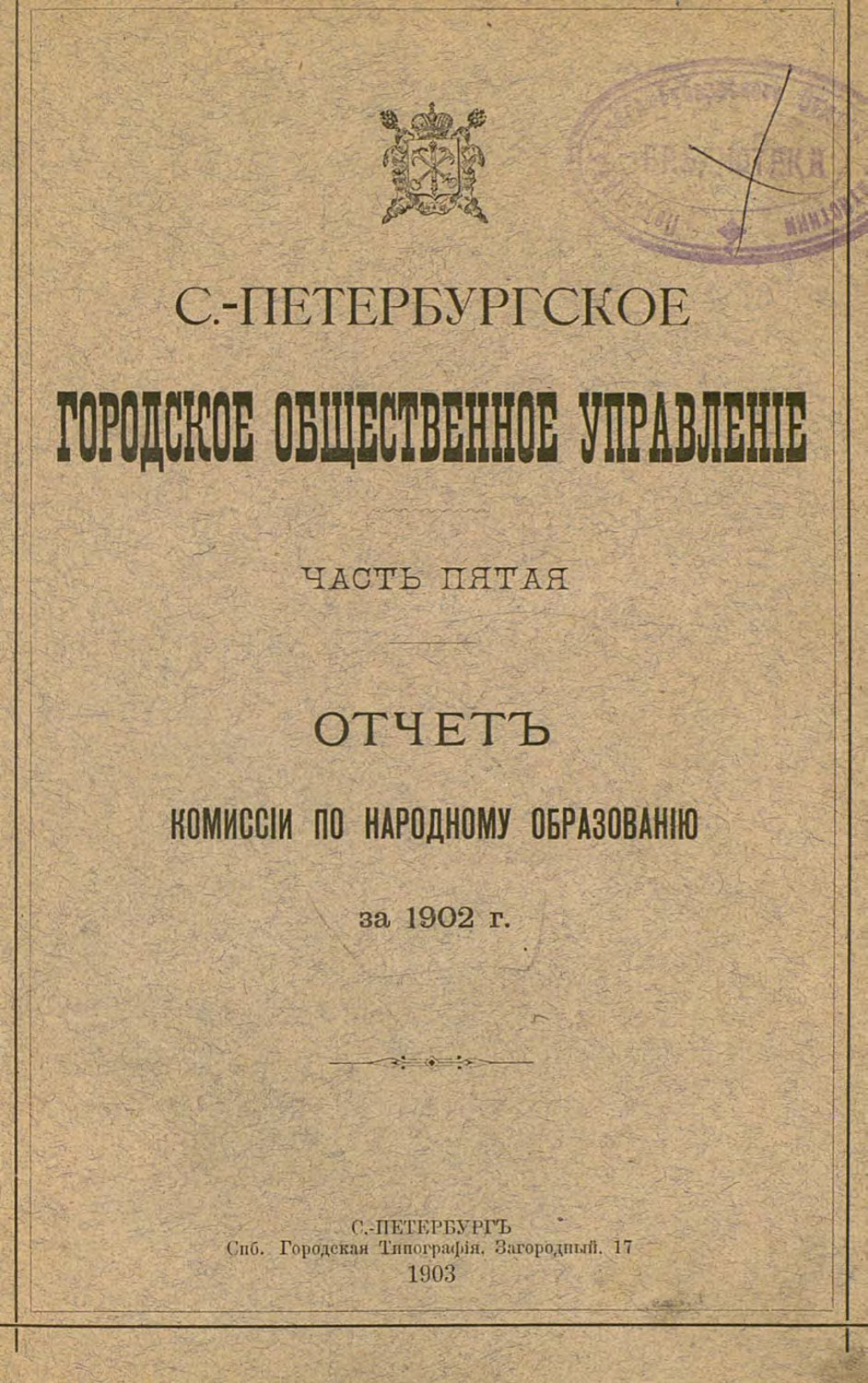 Обложка книги «Отчет городской управы за 1902 г. Часть 5»