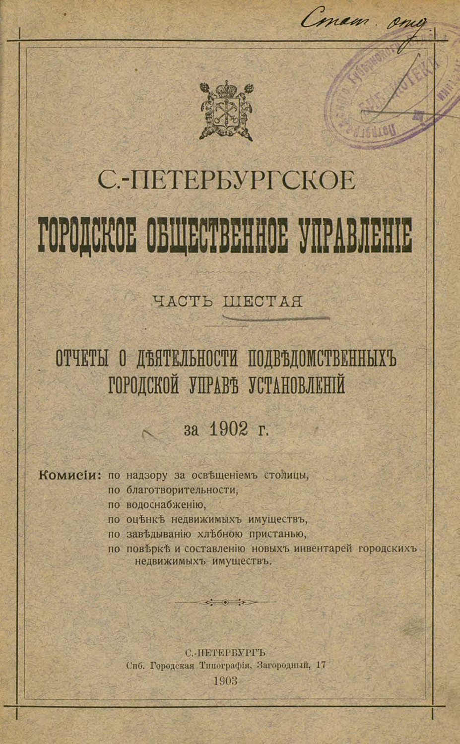 Обложка книги «Отчет городской управы за 1902 г. Часть 6»