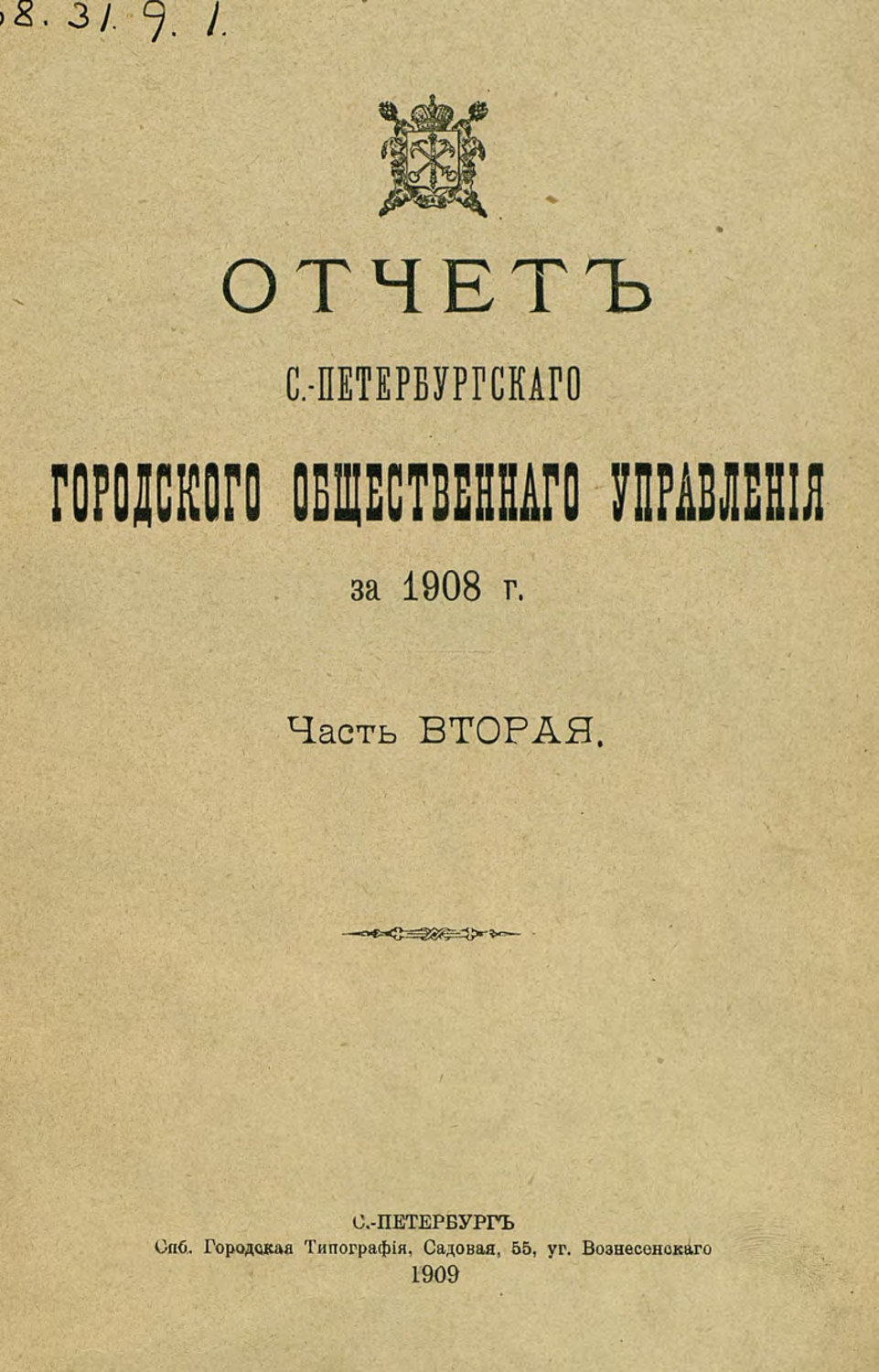 Обложка книги «Отчет городской управы за 1908 г. Часть 2»