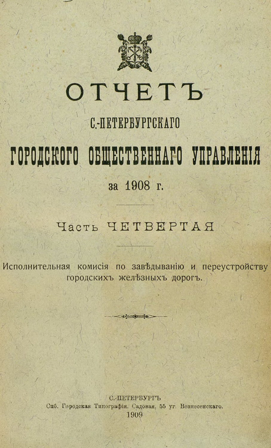 Обложка книги «Отчет городской управы за 1908 г. Часть 4-5»