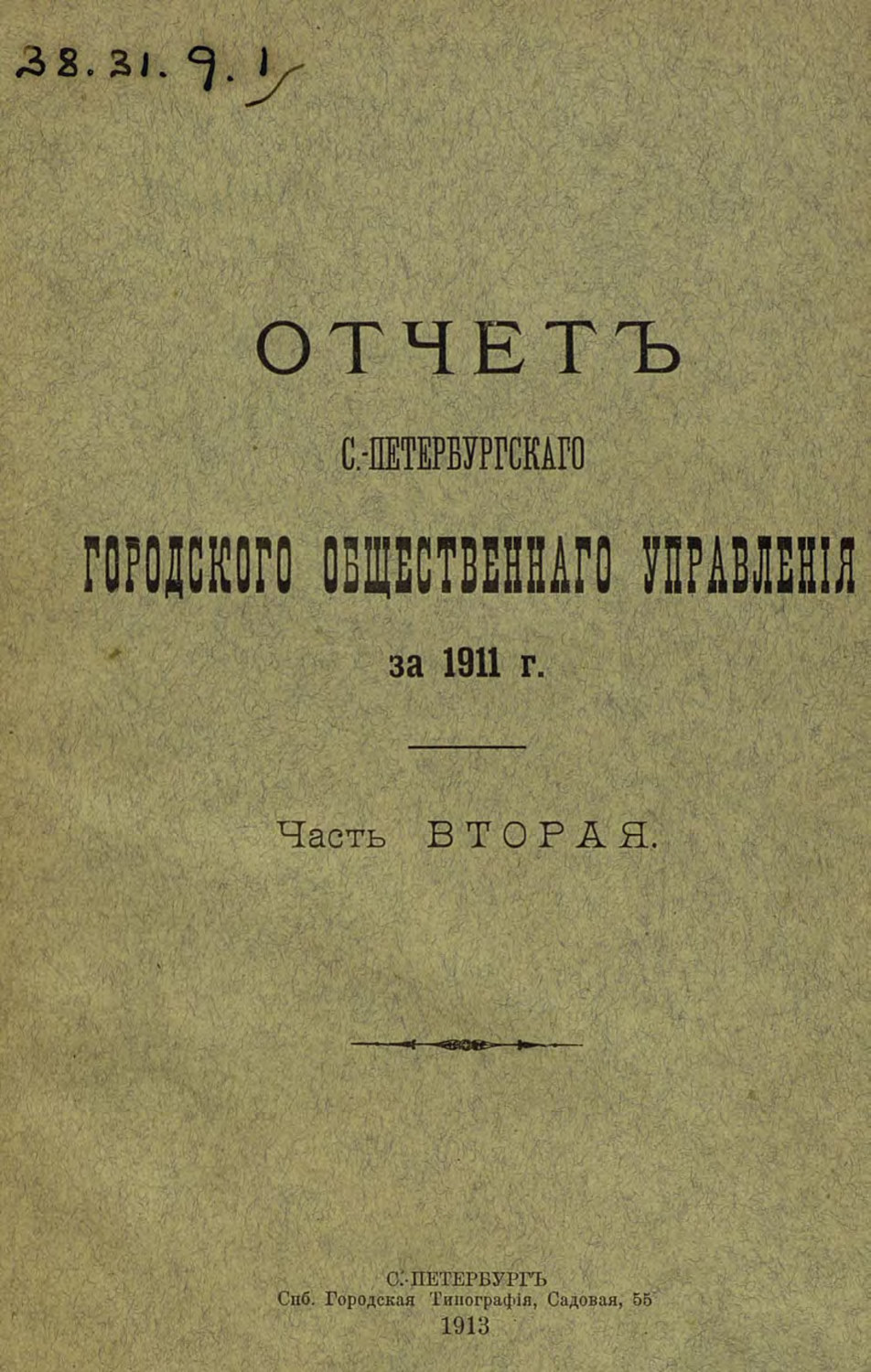 Обложка книги «Отчет городской управы за 1911 г. Часть 2»