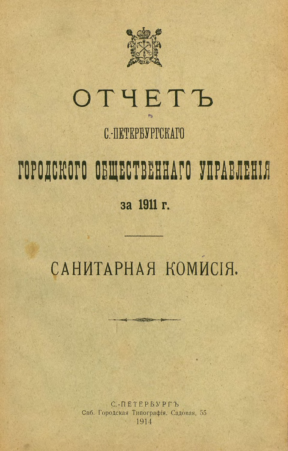 Обложка книги «Отчет городской управы за 1911 г. Часть 7»