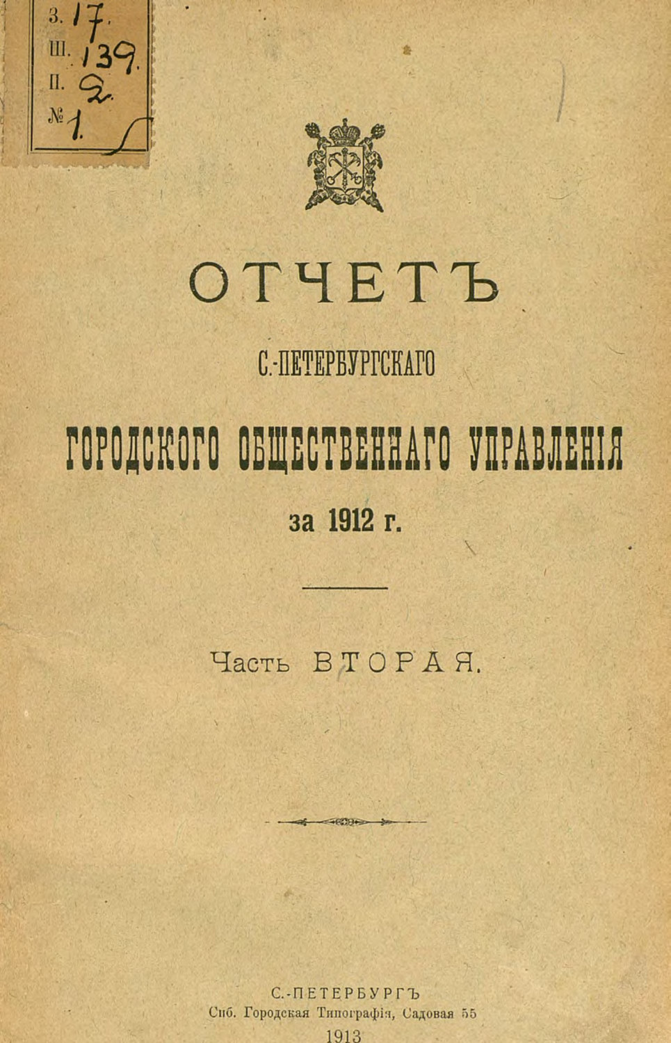 Обложка книги «Отчет городской управы за 1912 г. Часть 2»