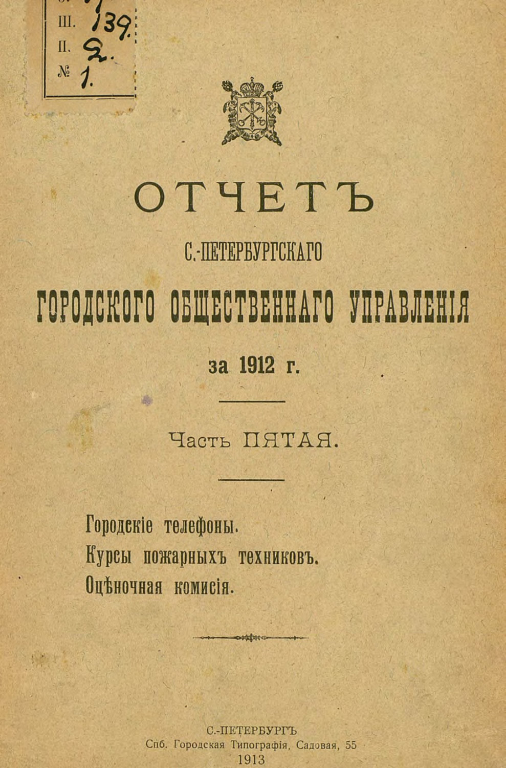 Обложка книги «Отчет городской управы за 1912 г. Часть 5»
