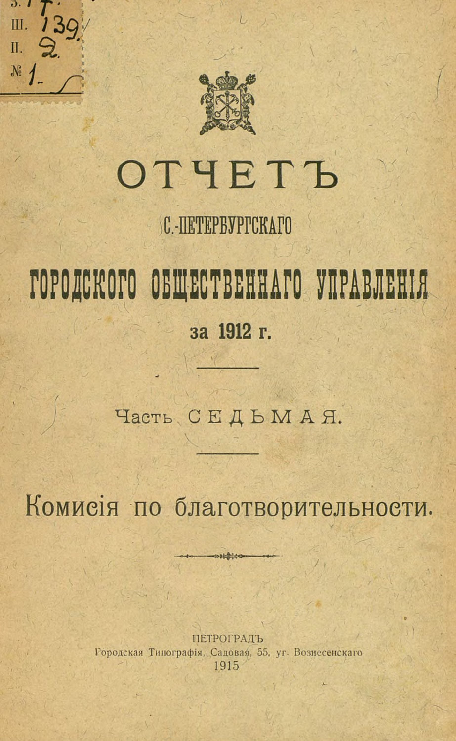 Обложка книги «Отчет городской управы за 1912 г. Часть 7»