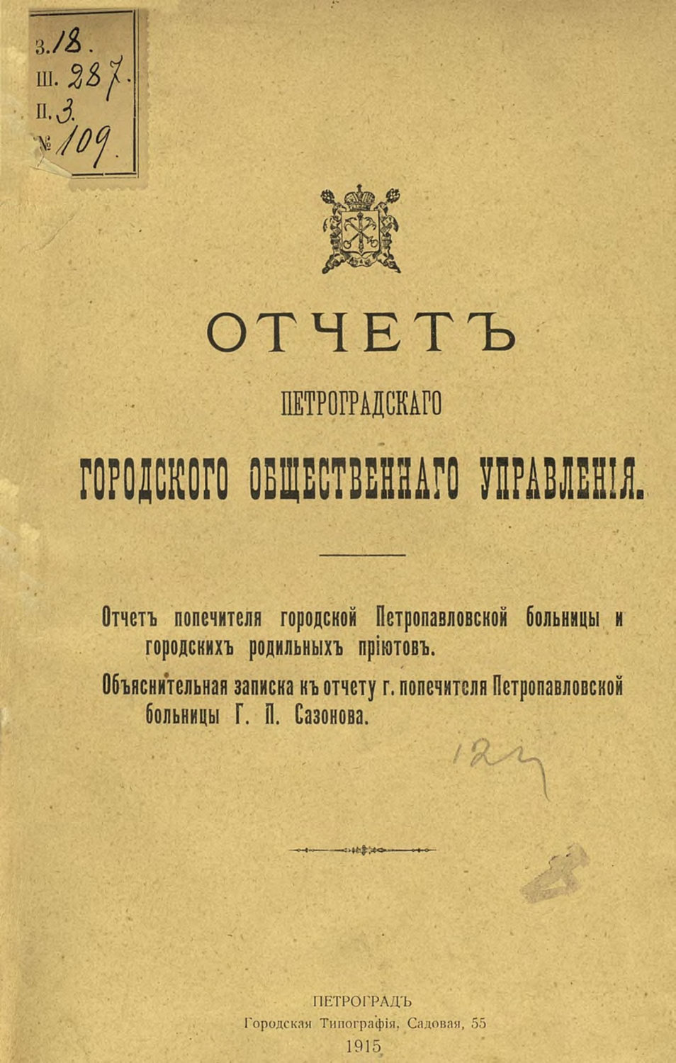 Обложка книги «Отчет городской управы за 1913 г. Часть 8»