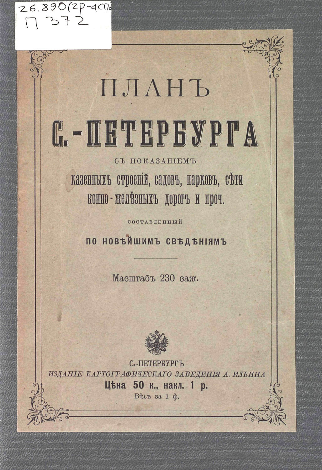 Обложка книги «План С.-Петербурга с показанием казенных строений, садов, парков, сети конно-железных дорог и проч., составленный по новейшим сведениям»