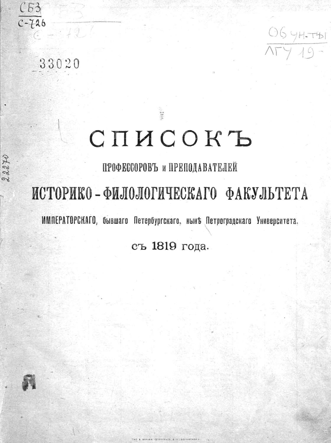 Обложка книги «Список профессоров и преподавателей Историко-филологического факультета Императорского, бывшего Петербургского, ныне Петроградского Университета с 1819 года»