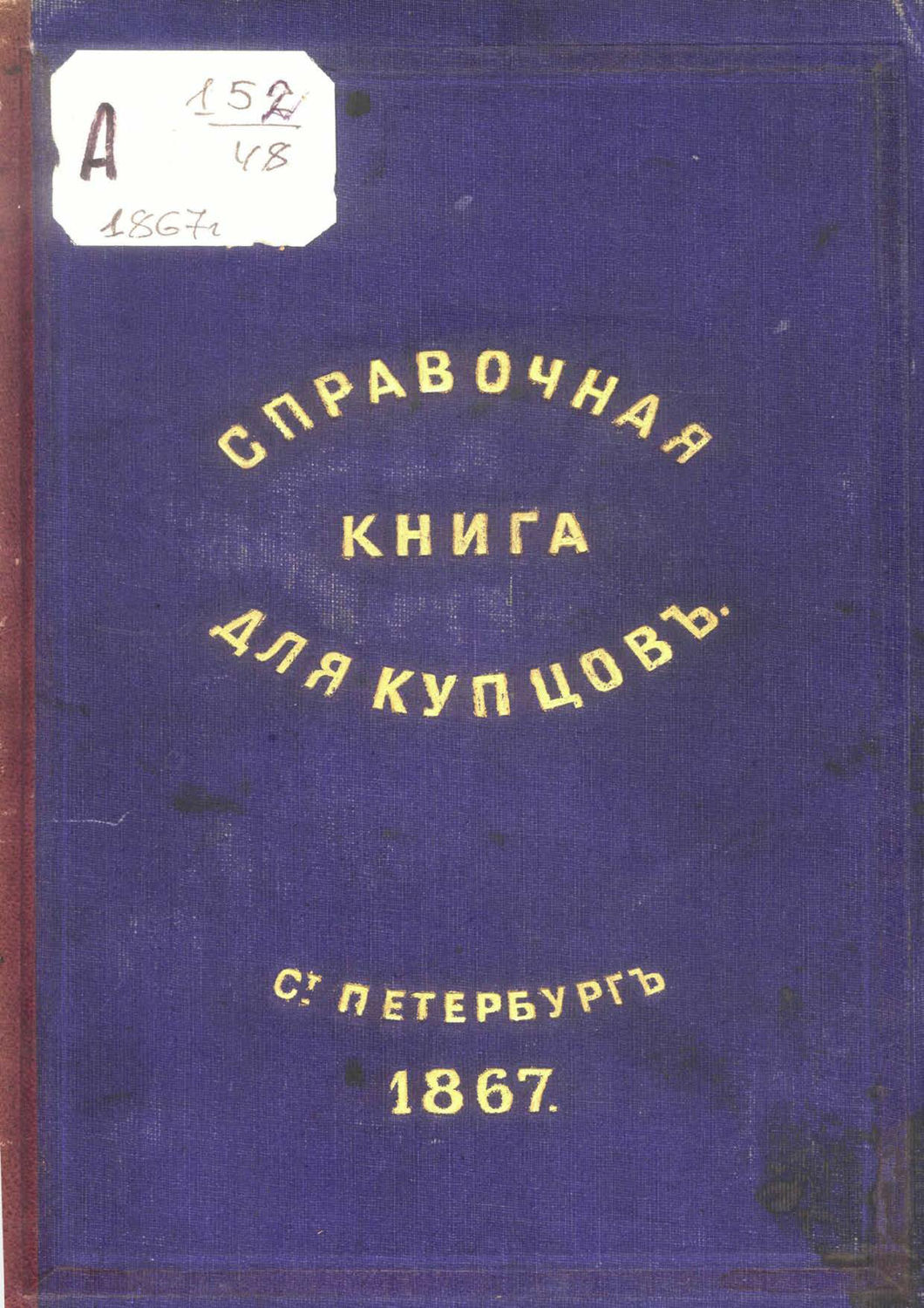 Обложка книги «Справочная книга о купцах С.-Петербурга на 1867 год»