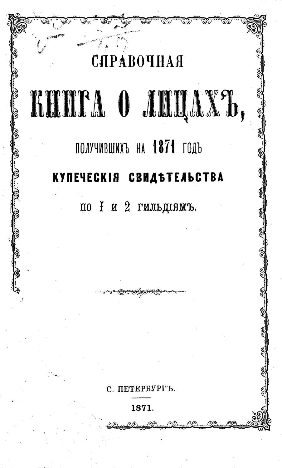 Обложка книги «Справочная книга о купцах С.-Петербурга на 1871 год»