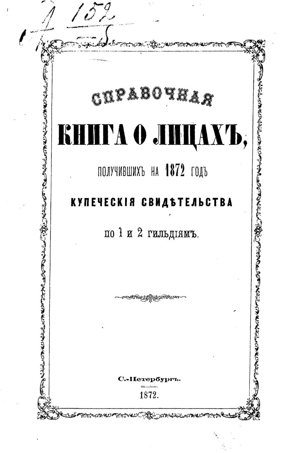 Обложка книги «Справочная книга о купцах С.-Петербурга на 1872 год»
