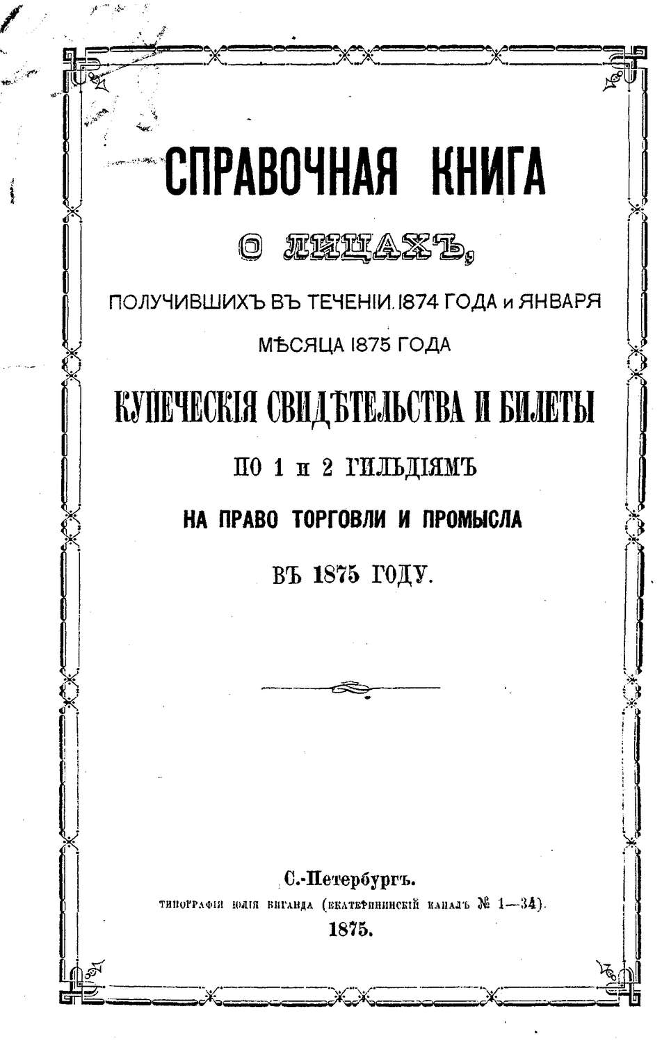 Обложка книги «Справочная книга о купцах С.-Петербурга на 1875 год»