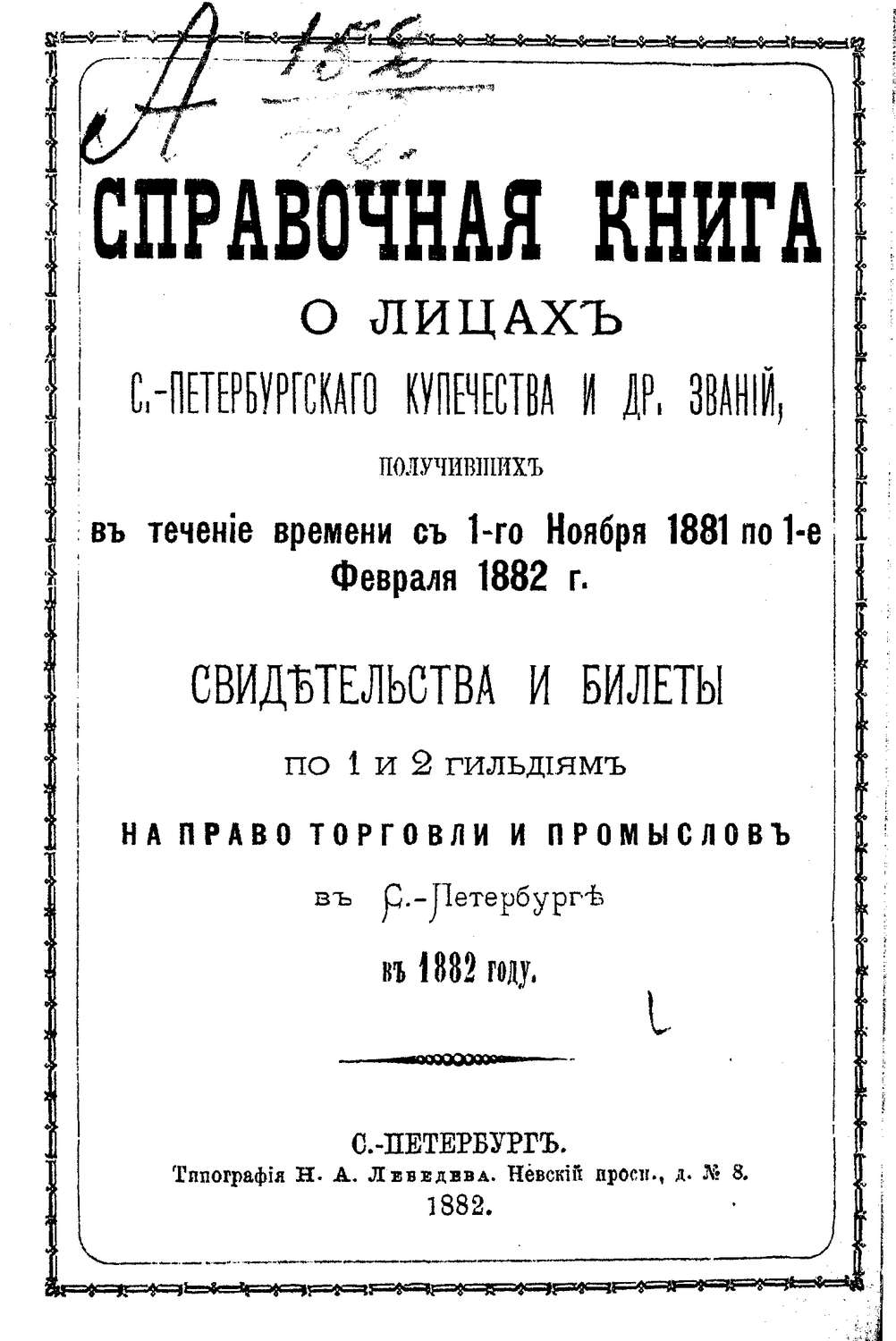 Обложка книги «Справочная книга о купцах С.-Петербурга на 1882 год»