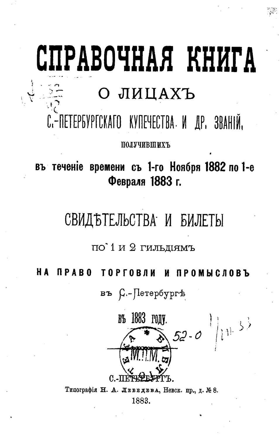 Обложка книги «Справочная книга о купцах С.-Петербурга на 1883 год»