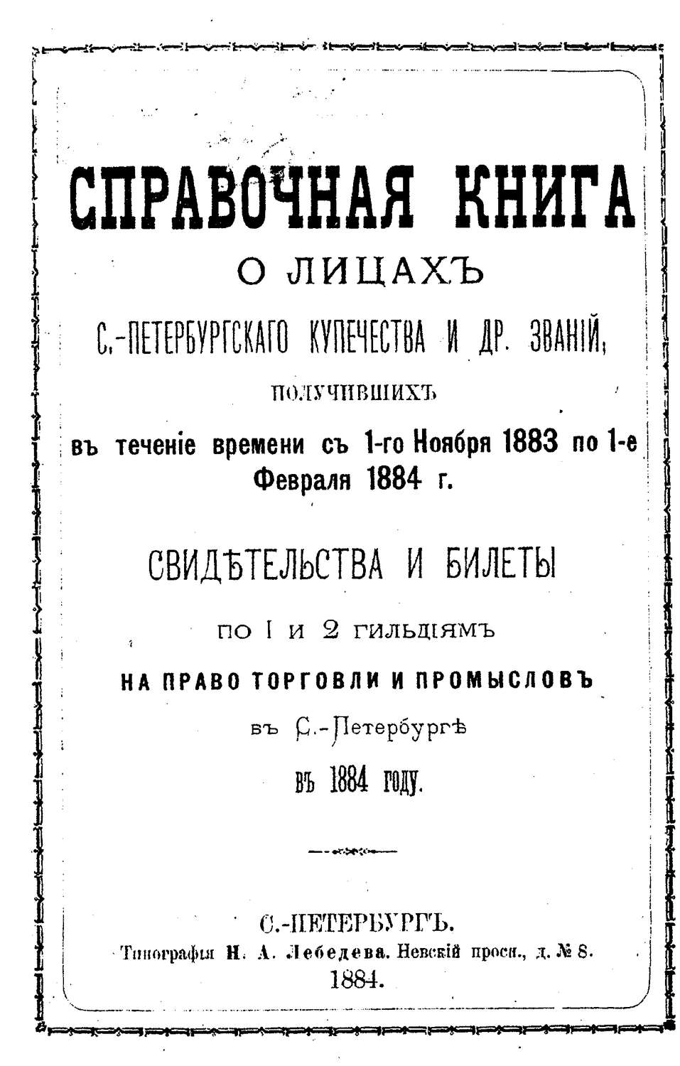Обложка книги «Справочная книга о купцах С.-Петербурга на 1884 год»