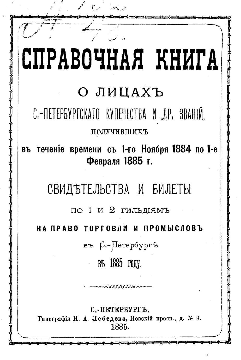 Обложка книги «Справочная книга о купцах С.-Петербурга на 1885 год»