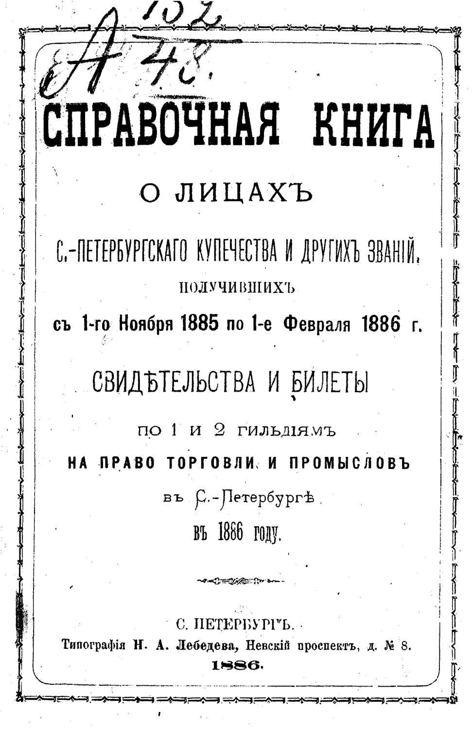 Обложка книги «Справочная книга о купцах С.-Петербурга на 1886 год»