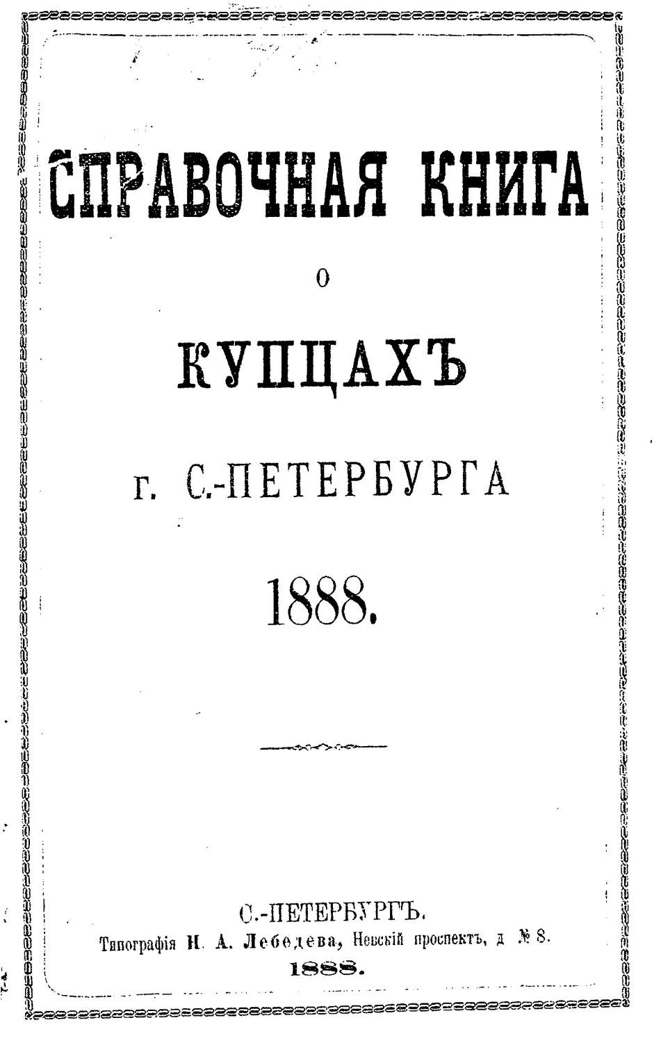 Обложка книги «Справочная книга о купцах С.-Петербурга на 1888 год»