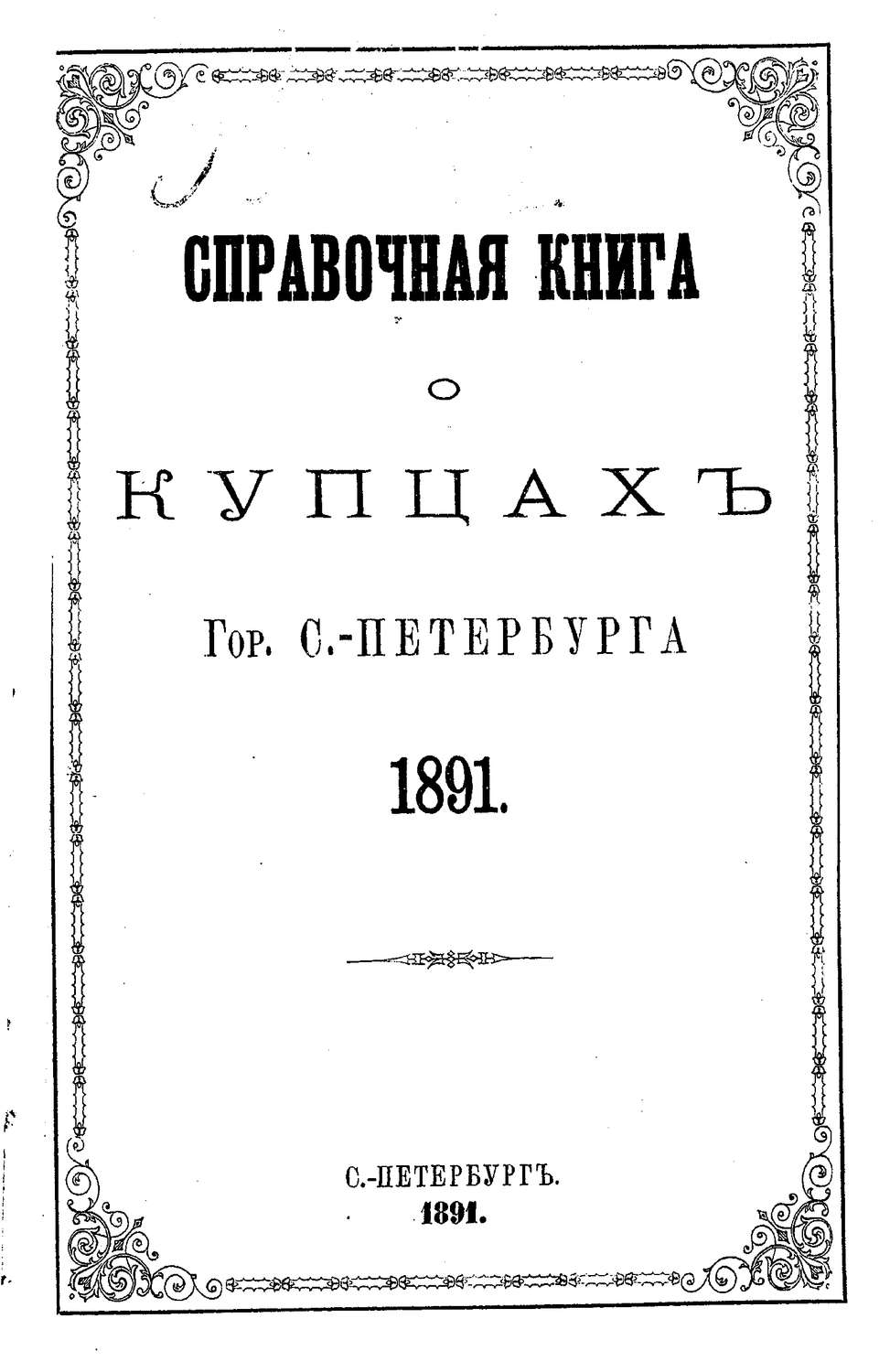Обложка книги «Справочная книга о купцах С.-Петербурга на 1891 год»
