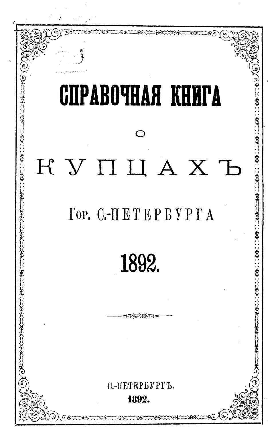 Обложка книги «Справочная книга о купцах С.-Петербурга на 1892 год»
