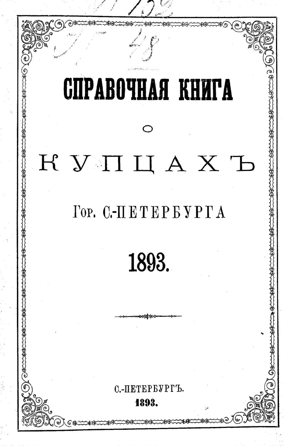 Обложка книги «Справочная книга о купцах С.-Петербурга на 1893 год»