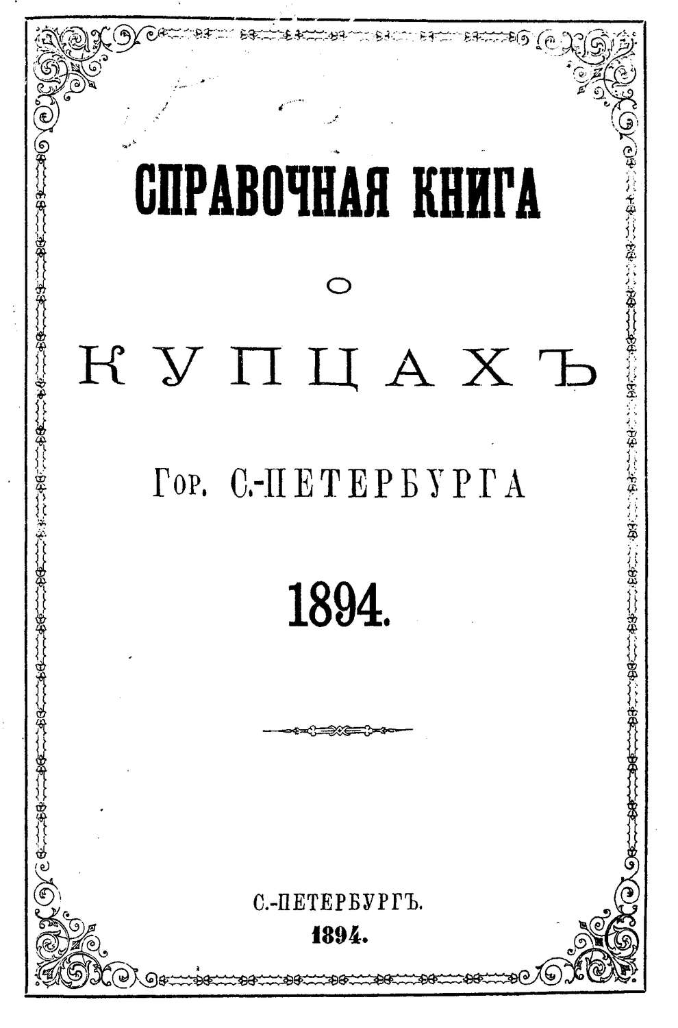 Обложка книги «Справочная книга о купцах С.-Петербурга на 1894 год»