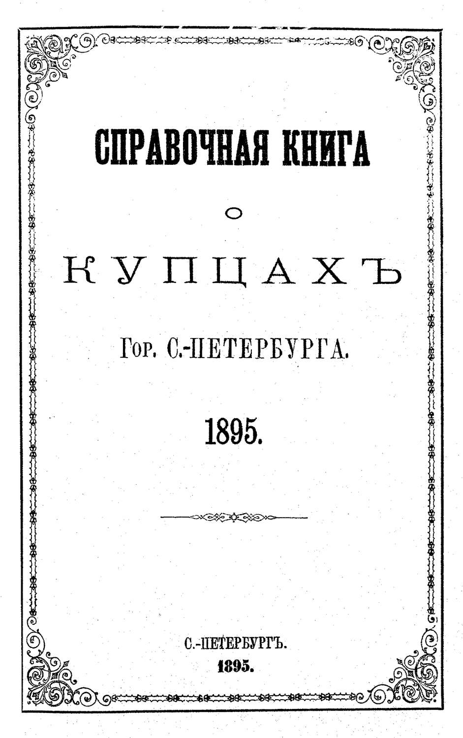 Обложка книги «Справочная книга о купцах С.-Петербурга на 1895 год»