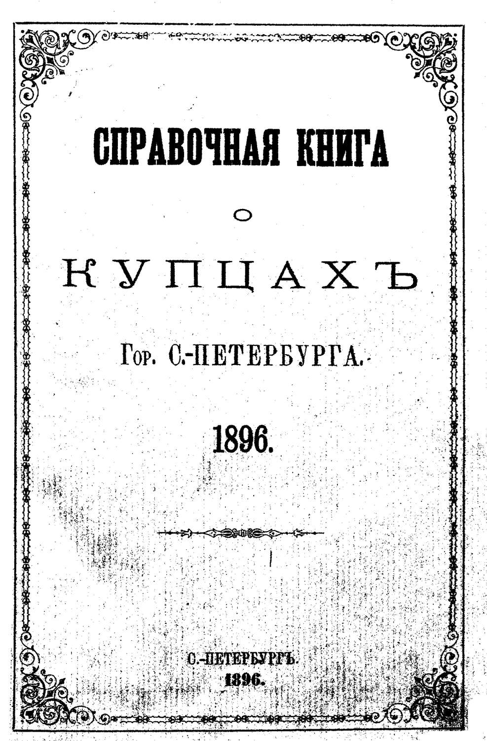 Обложка книги «Справочная книга о купцах С.-Петербурга на 1896 год»