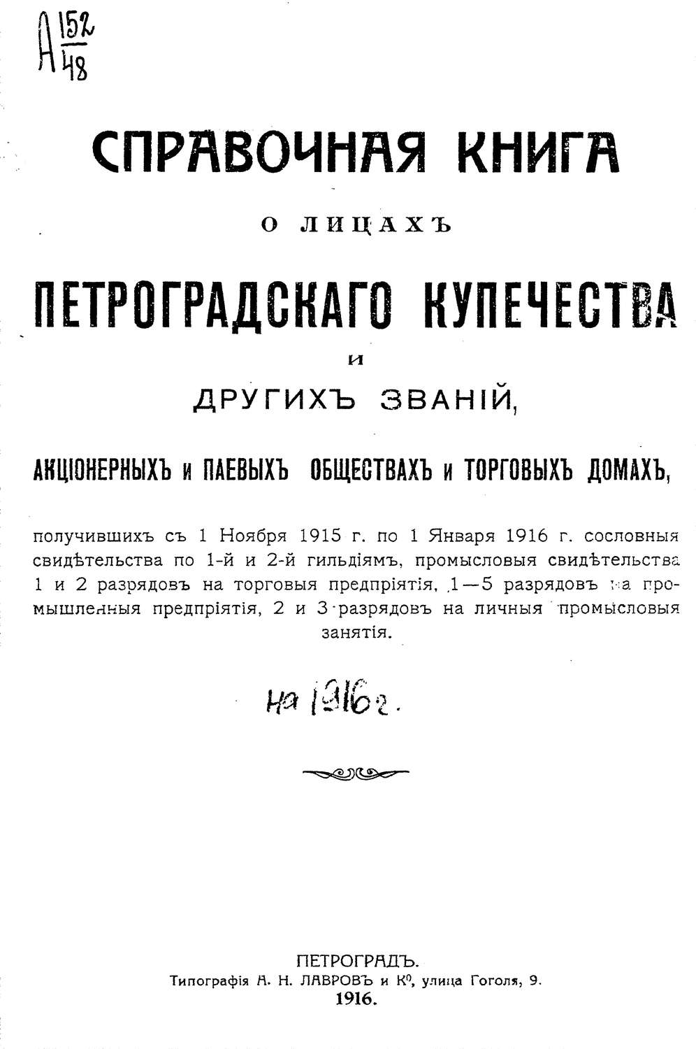 Обложка книги «Справочная книга о купцах С.-Петербурга на 1916 год»
