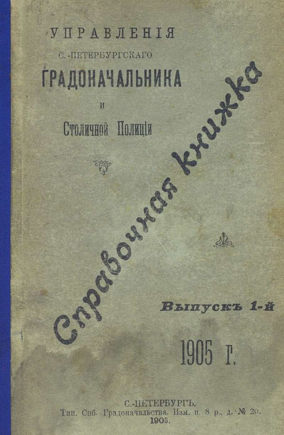 Обложка книги «Справочная книжка С.-Петербургского градоначальства и городской полиции. Выпуск 1, 1905 г.»