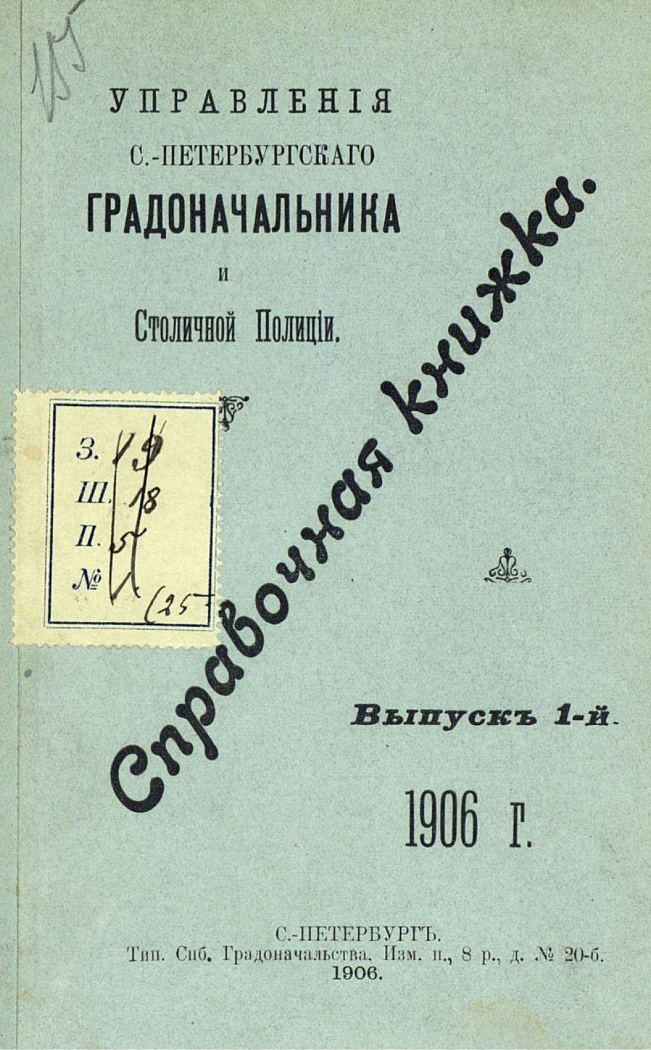 Обложка книги «Справочная книжка С.-Петербургского градоначальства и городской полиции. Выпуск 1, 1906 г.»