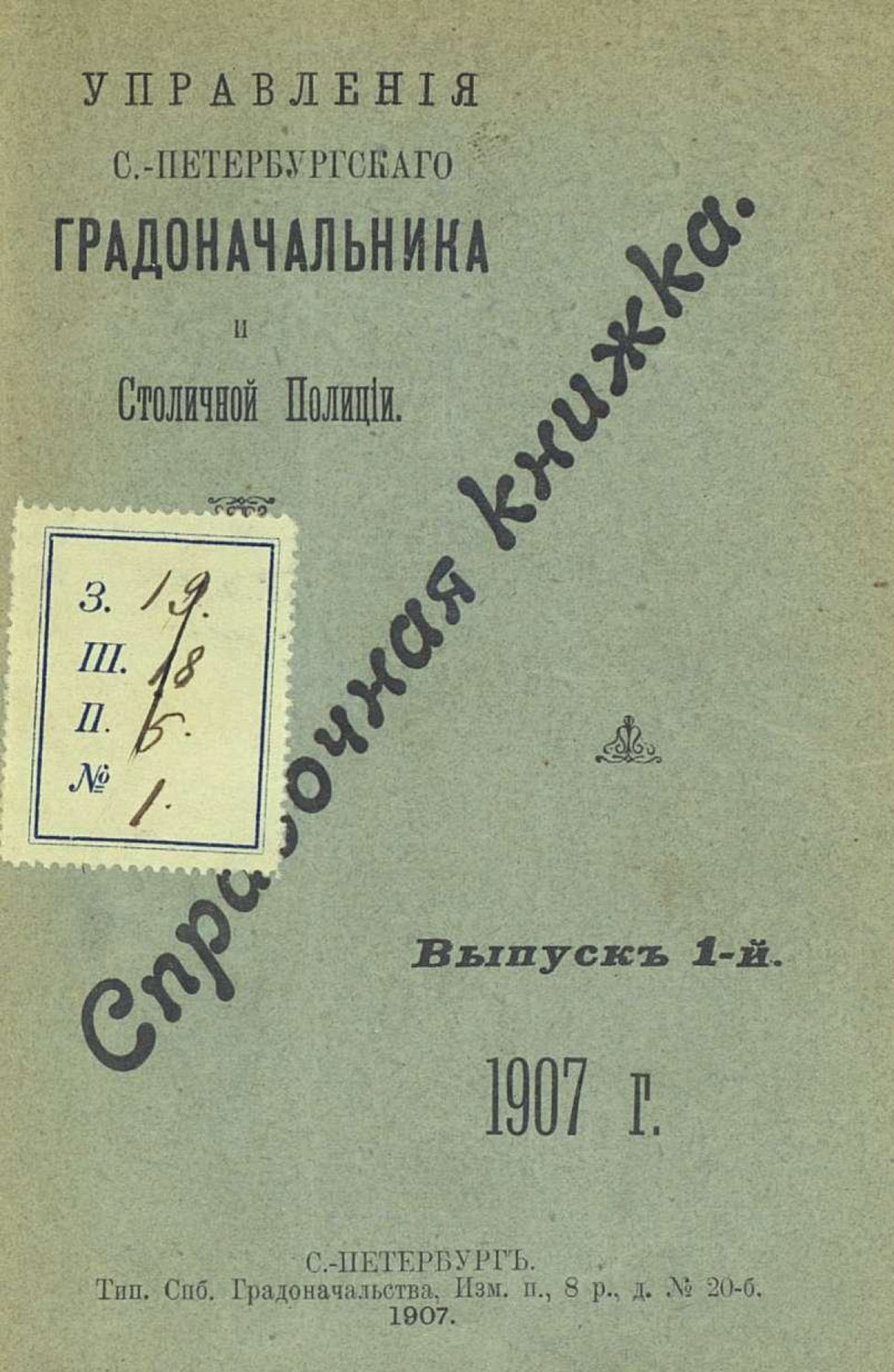 Обложка книги «Справочная книжка С.-Петербургского градоначальства и городской полиции. Выпуск 1, 1907 г.»