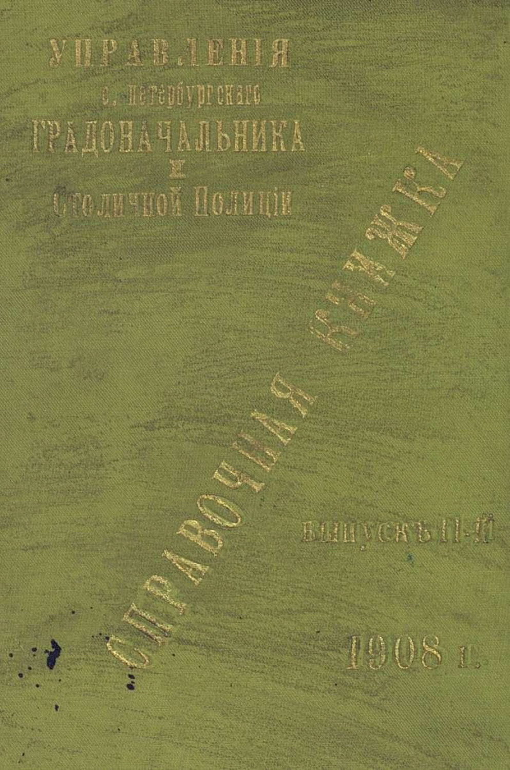 Обложка книги «Справочная книжка С.-Петербургского градоначальства и городской полиции. Выпуск 2, 1908 г.»