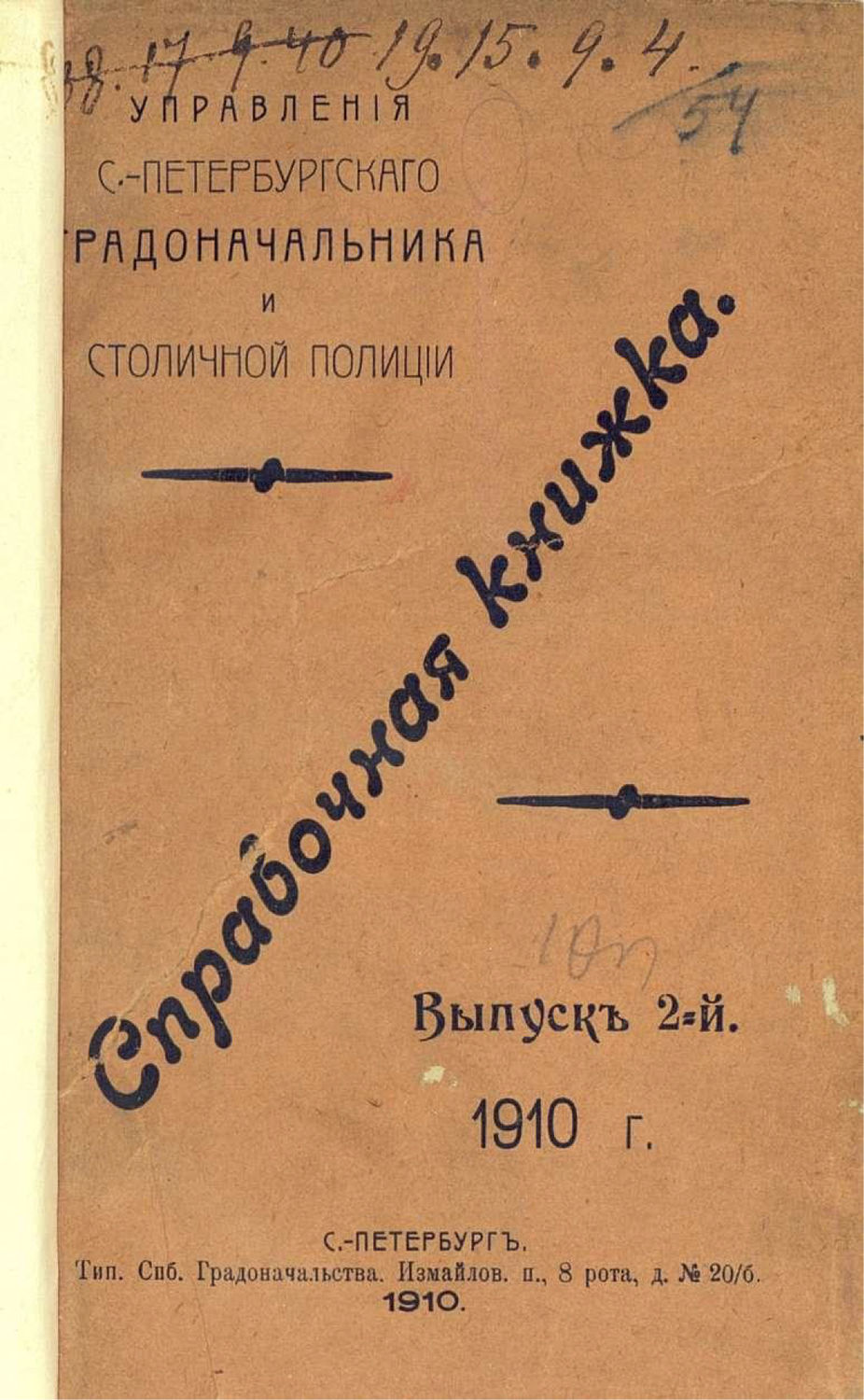 Обложка книги «Справочная книжка С.-Петербургского градоначальства и городской полиции. Выпуск 2, 1910 г.»