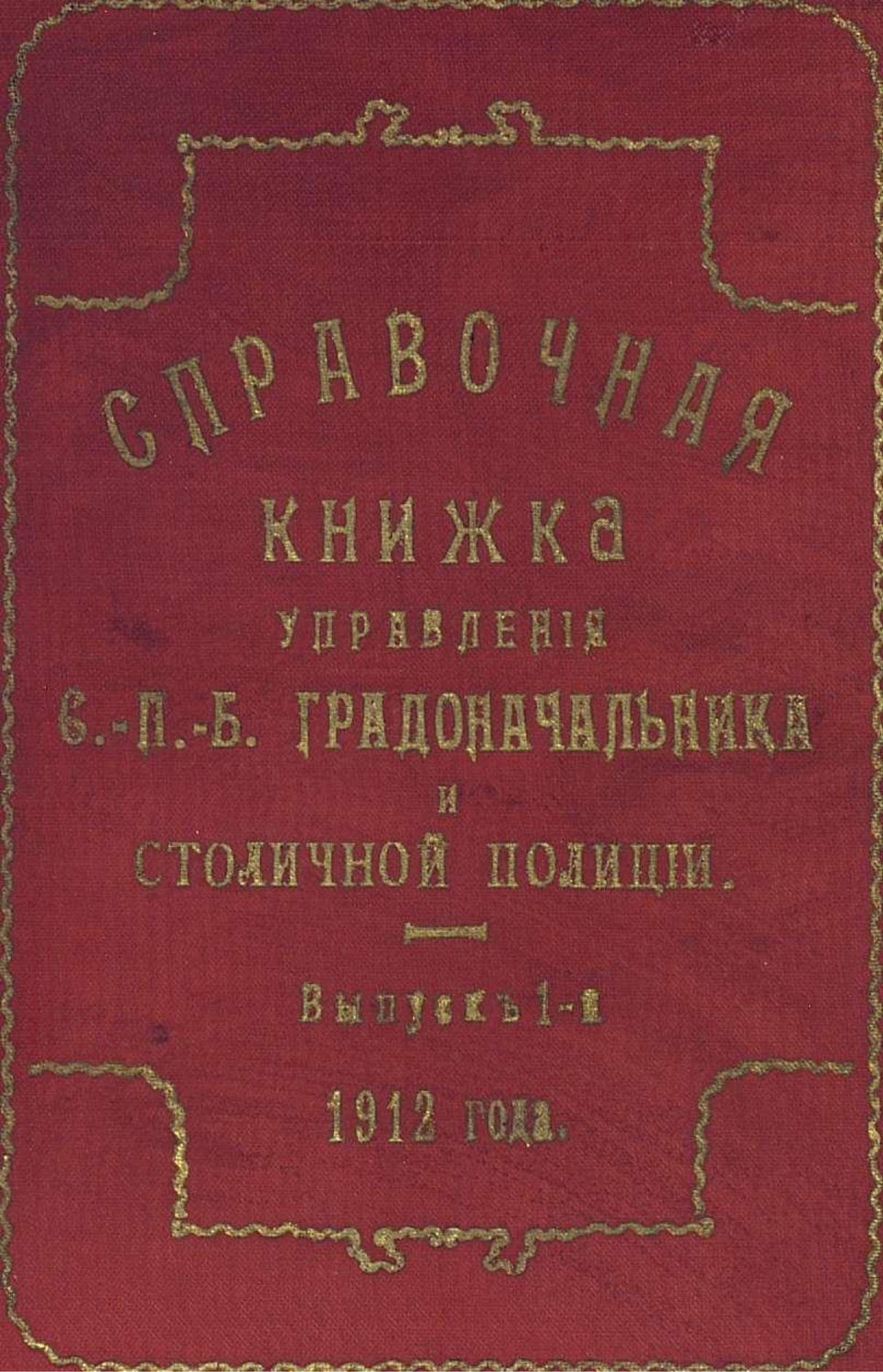 Обложка книги «Справочная книжка С.-Петербургского градоначальства и городской полиции. Выпуск 1, 1912 г.»
