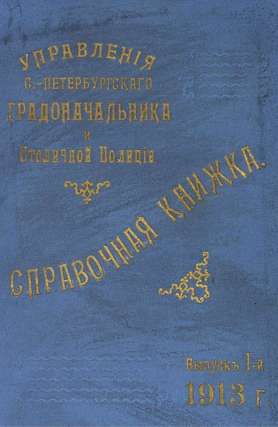 Обложка книги «Справочная книжка С.-Петербургского градоначальства и городской полиции. Выпуск 1, 1913 г.»