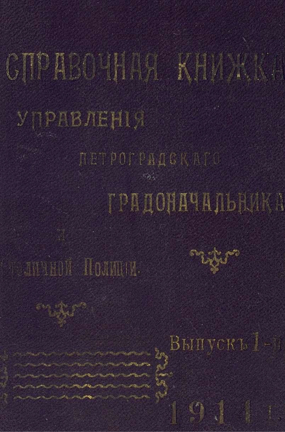 Обложка книги «Справочная книжка С.-Петербургского градоначальства и городской полиции. Выпуск 1, 1914 г.»