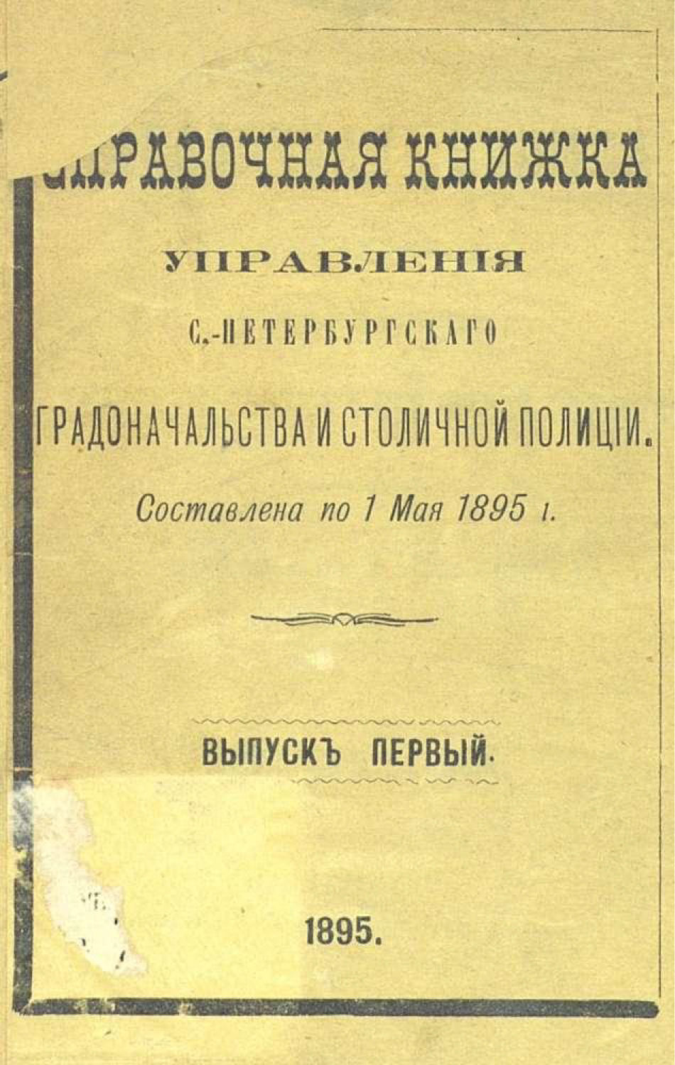 Обложка книги «Справочная книжка С.-Петербургского градоначальства и городской полиции. Выпуск 1, составлена по 1 мая 1895 г.»