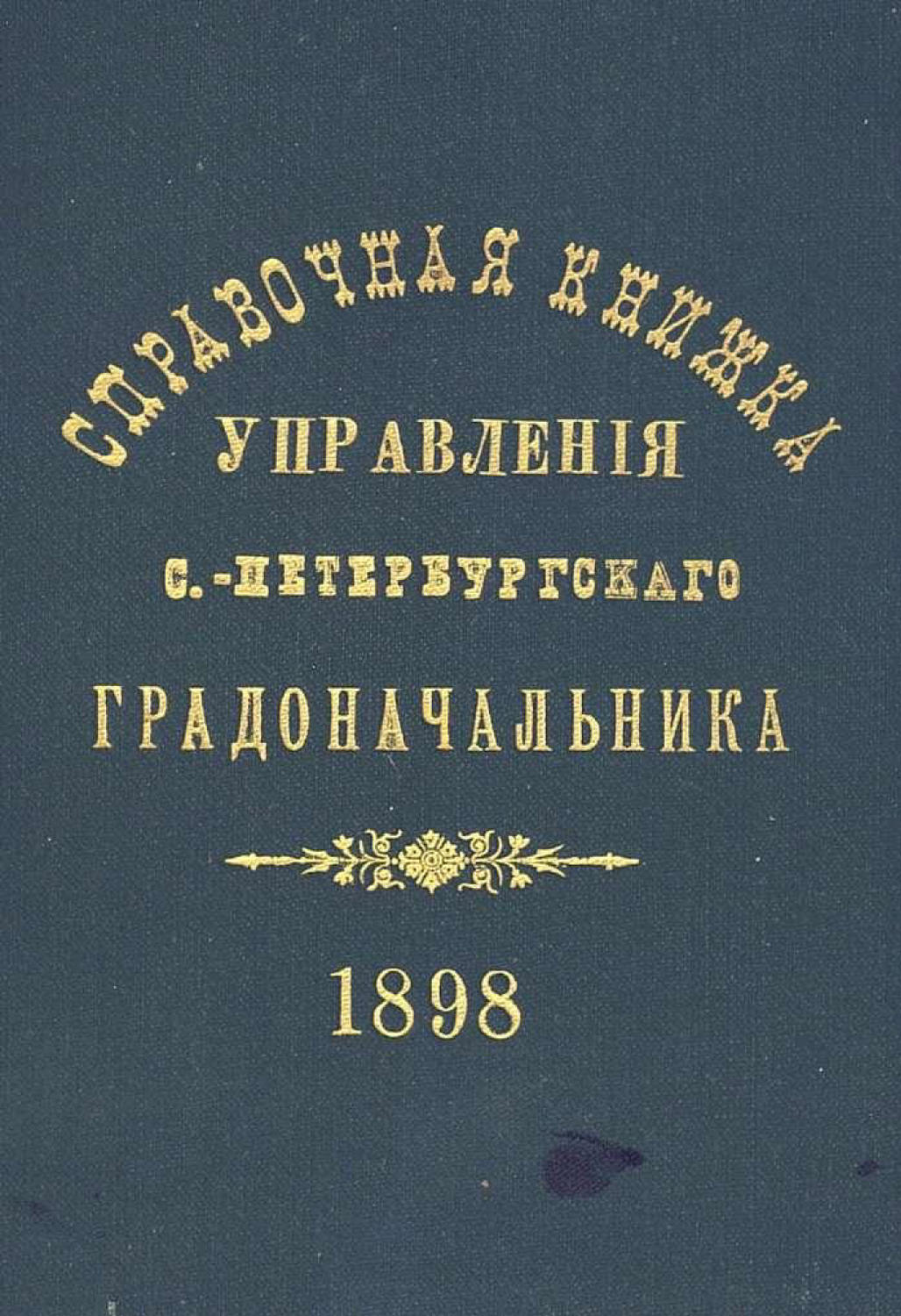 Обложка книги «Справочная книжка С.-Петербургского градоначальства и городской полиции. Выпуск 1, составлена по 1 мая 1898 г.»