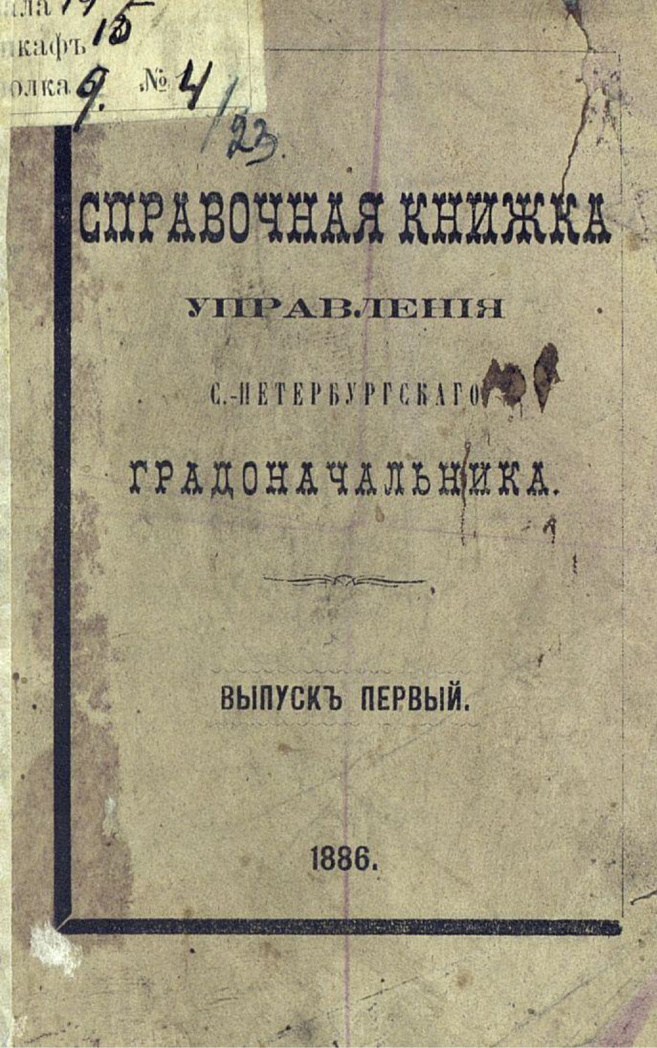 Обложка книги «Справочная книжка С.-Петербургского градоначальства и городской полиции. Выпуск 1, составлена по 1 января 1886 г.»