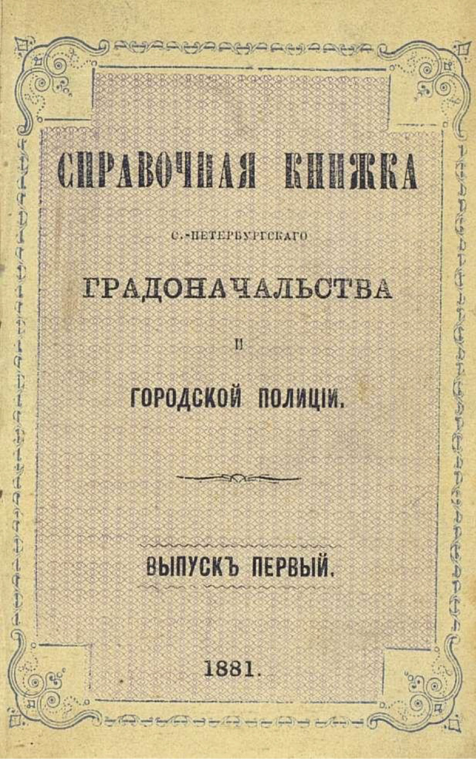 Обложка книги «Справочная книжка С.-Петербургского градоначальства и городской полиции. Выпуск 1-2, 24 марта - 20 июля 1881»