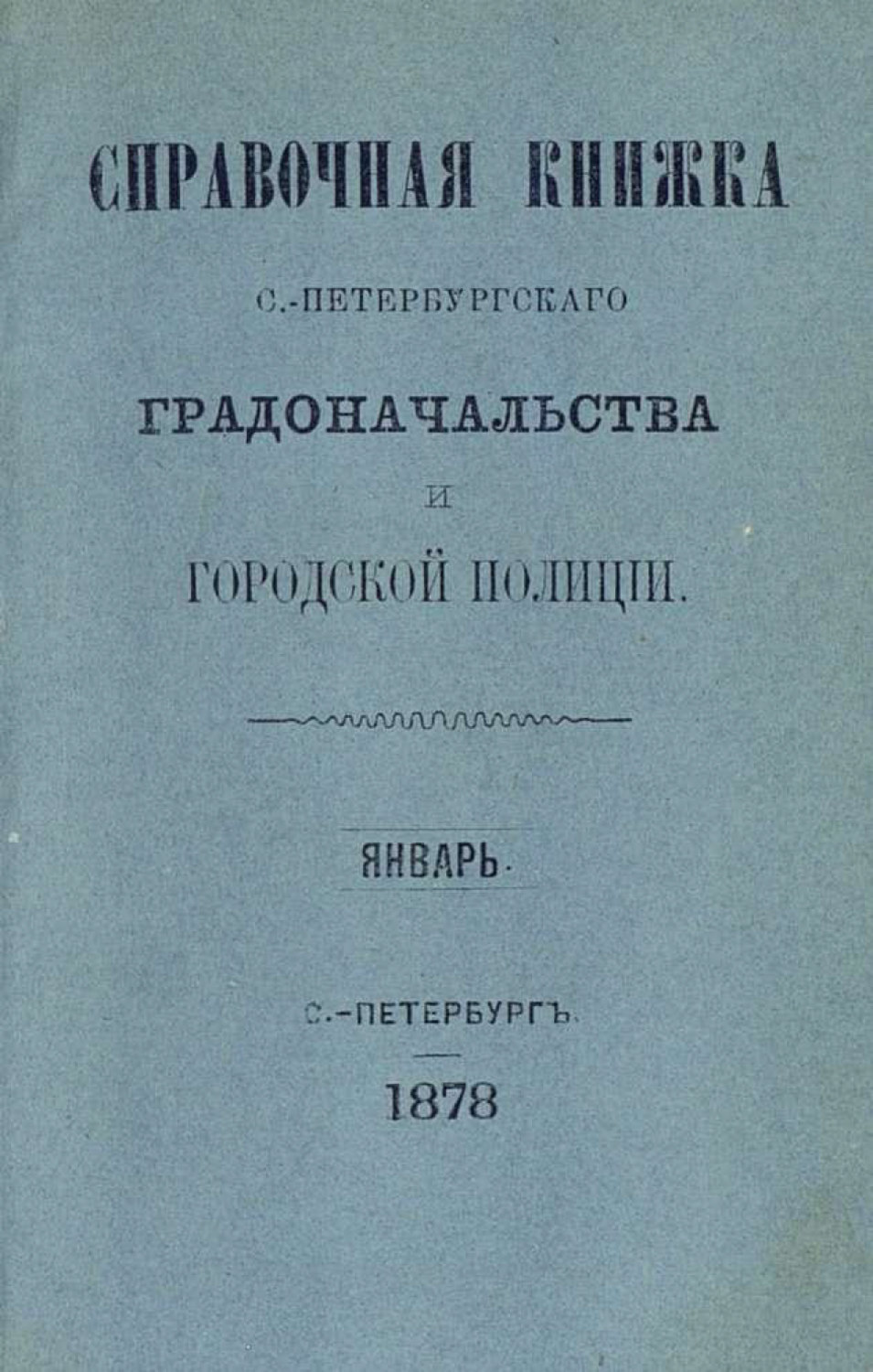 Обложка книги «Справочная книжка С.-Петербургского градоначальства и городской полиции. Выпуск 1-3, январь-апрель 1878 г.»